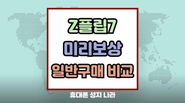  갤럭시 Z플립7 미리보상 가격 추가 할인 알아보기