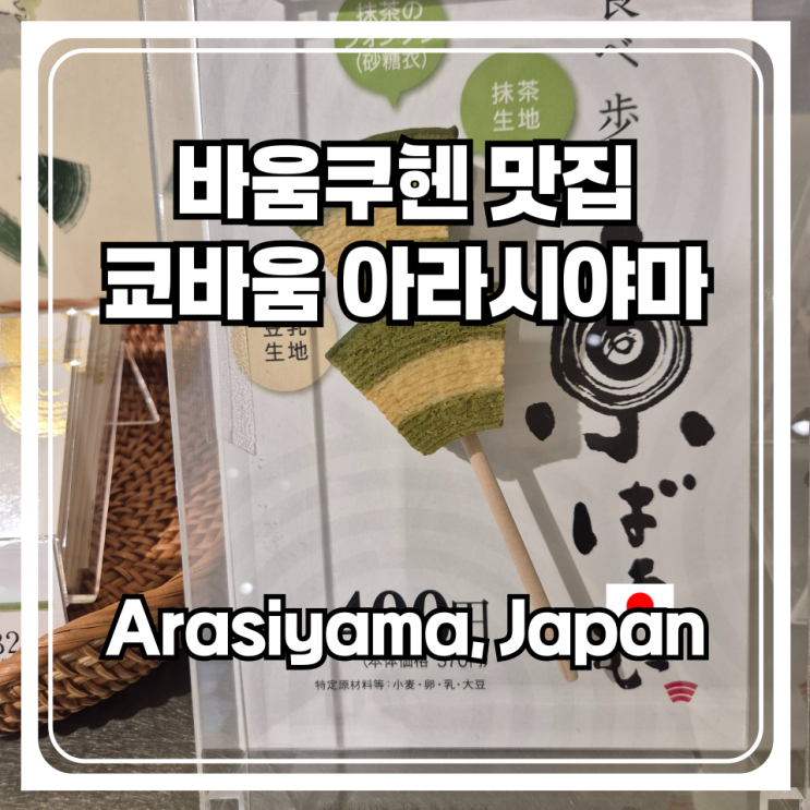  바움쿠헨 맛집으로 추천 하는 아라시야마 가볼만한곳 쿄바움 Kyo-Baum