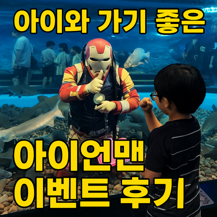  아이와 함께 가볼만한곳 충청북도 괴산 아쿠아리움 방문기  이벤트 정보