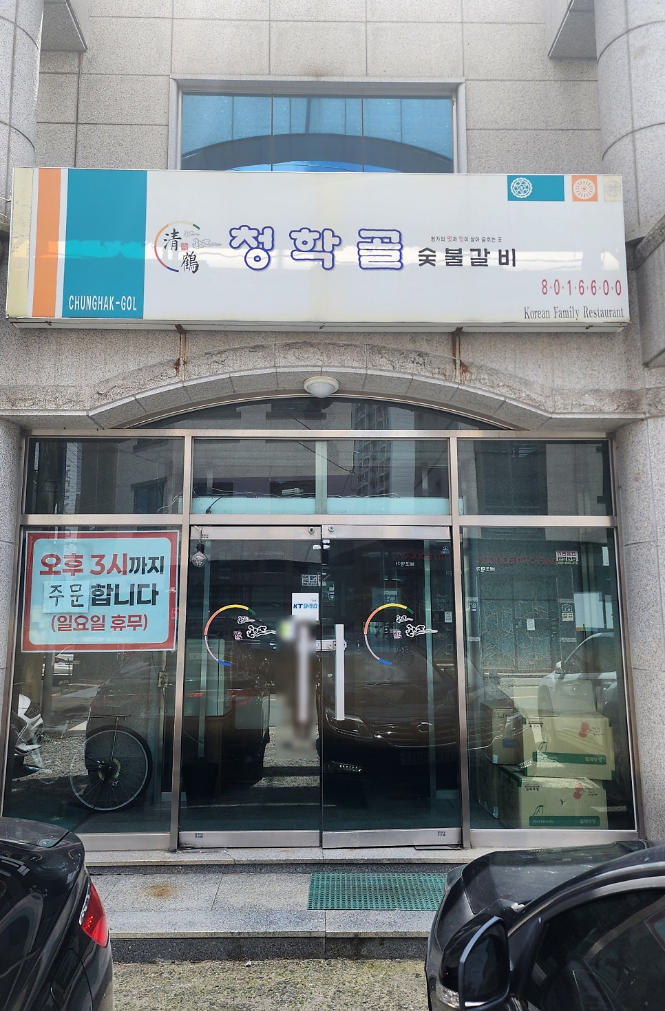 청학골숯불갈비 사진 1