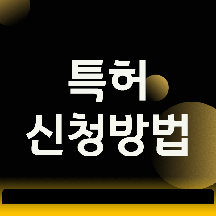 특허신청방법, 아이디어를 20년 독점권으로 만드는 과정 총정리