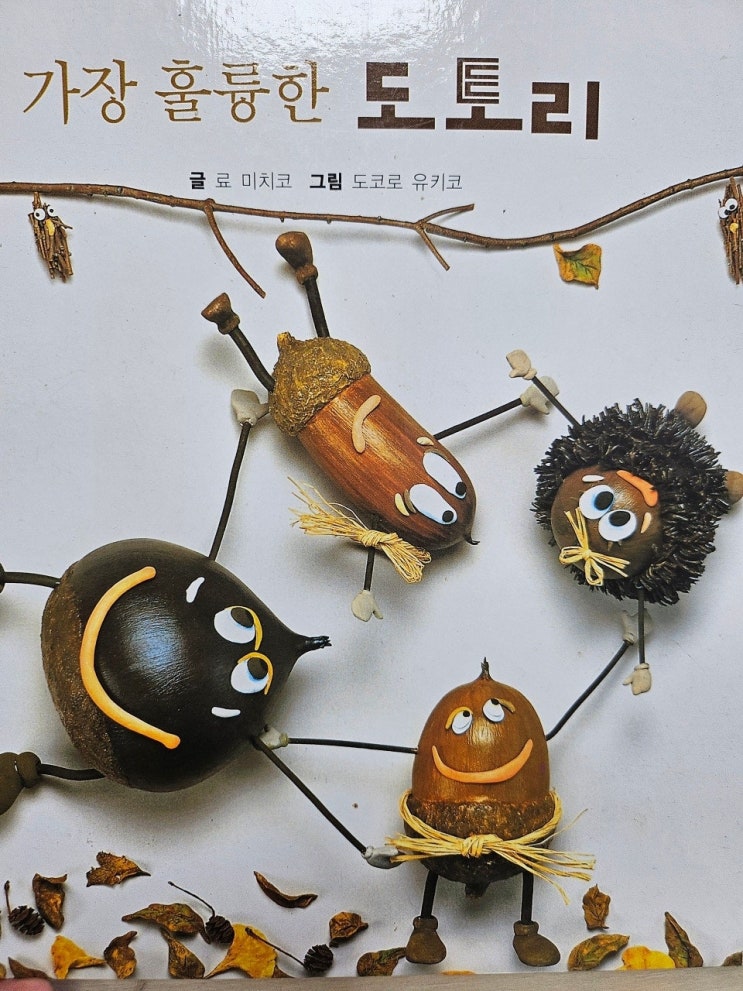  < 가장 훌륭한 도토리 _료미치코 > - 생각하는 그림책 이야기