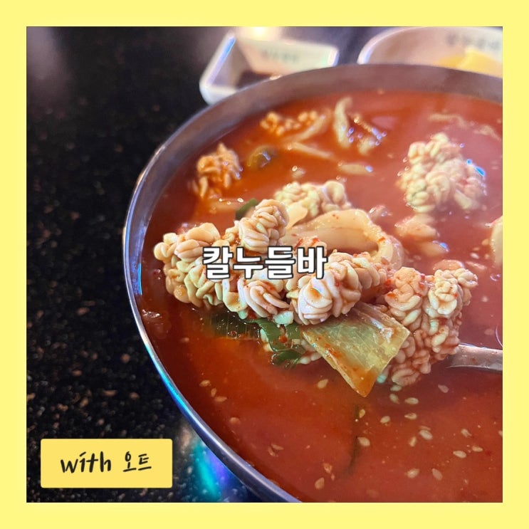  점심특선 착한 가격에 즐기는 알곤이칼국수, 칼누들바