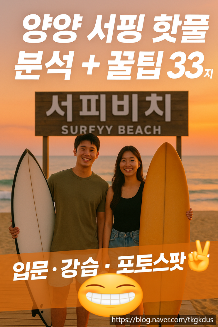  양양 서핑 핫플 분석 TOP7 + 꿀팁 33가지 | 20대 필수 가이드 