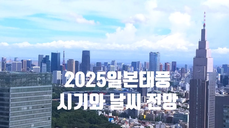 일본태풍시기 2025년 일본 태풍·날씨 전망과 여행 대비 가이드