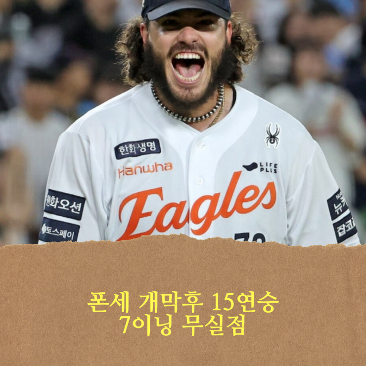 <b>한화</b> 이글스, <b>폰세</b> 개막후 <b>15연승</b>, 최소경기 200K 달성