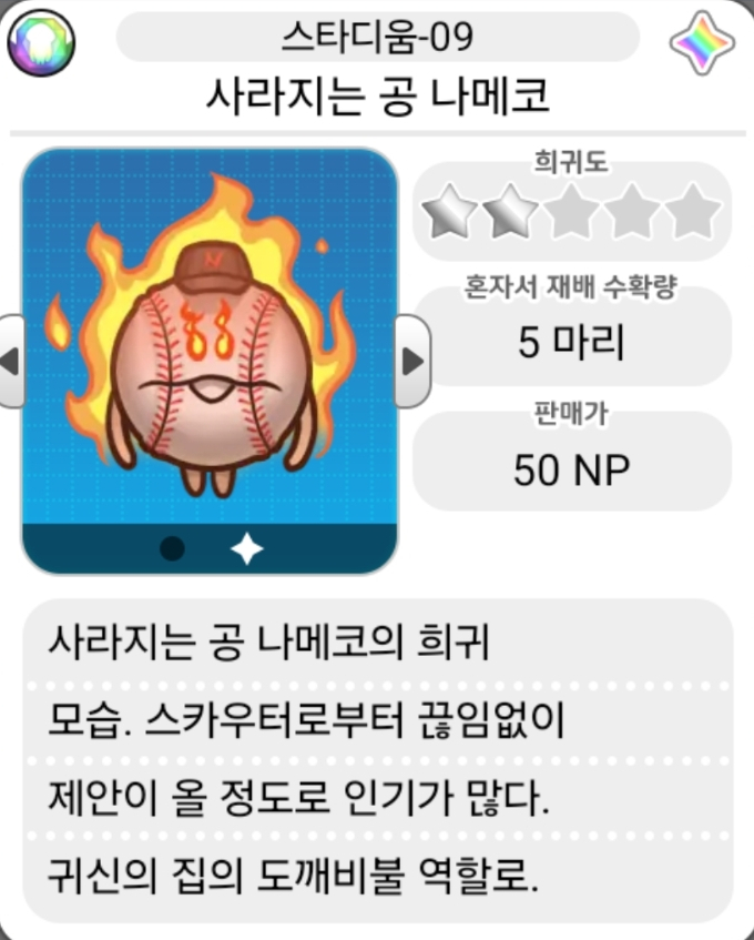  모두의 나메코_스타디움