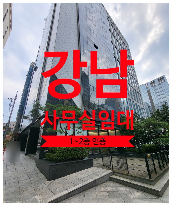  강남 사무실임대, 삼성역 초역세권 내부연층 쇼룸겸 오피스
