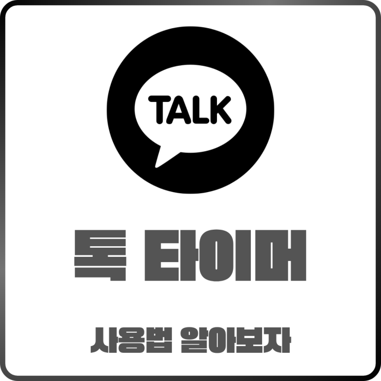  카카오톡 톡타이머 사용방법 정리
