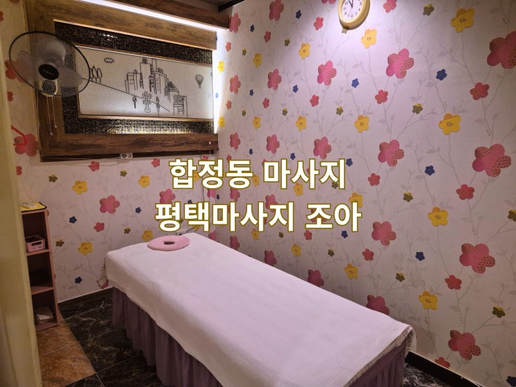 평택 합정동마사지 시원한 손맛 평택마사지 조아