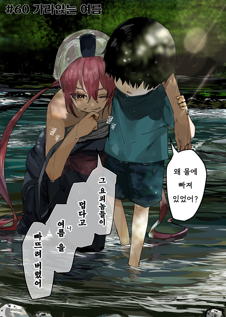  괴이씨와 나 #60~61 「가라앉는 여름 / 그 녀석을 쏙 빼닮은 / 상냥함의 이면에는 / 황천의 음식을 먹다」 - [오리지널 만화][웹코믹]