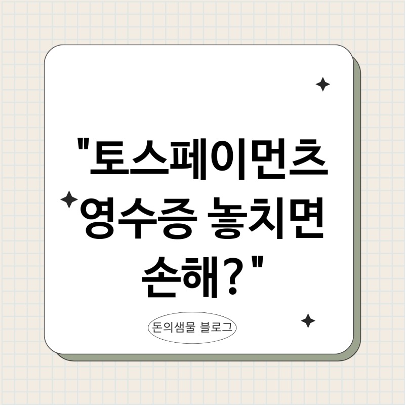 토스페이먼츠 현금영수증 발급 놓치면 손해인 이유?