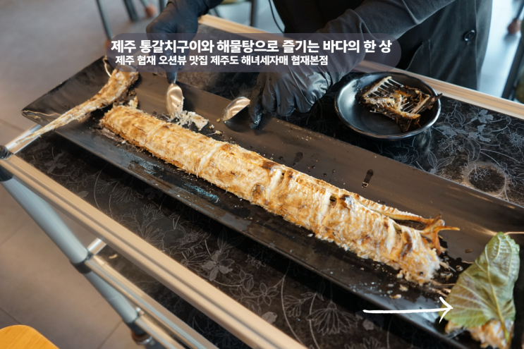  제주 통갈치구이와 해물탕으로 꽉 찬 한 끼 제주도 해녀세자매 협재본점