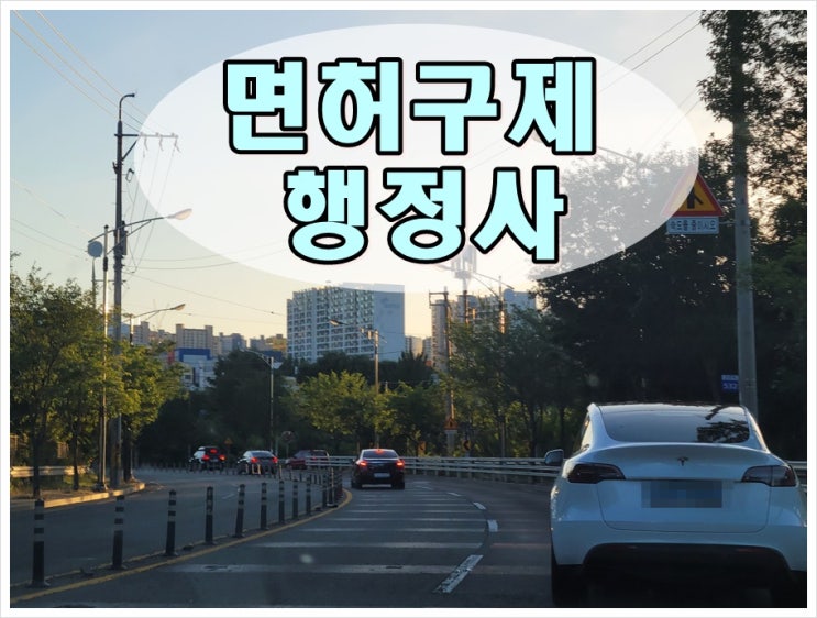  음주운전1회 면허구제 생계형과 비생계형 차이