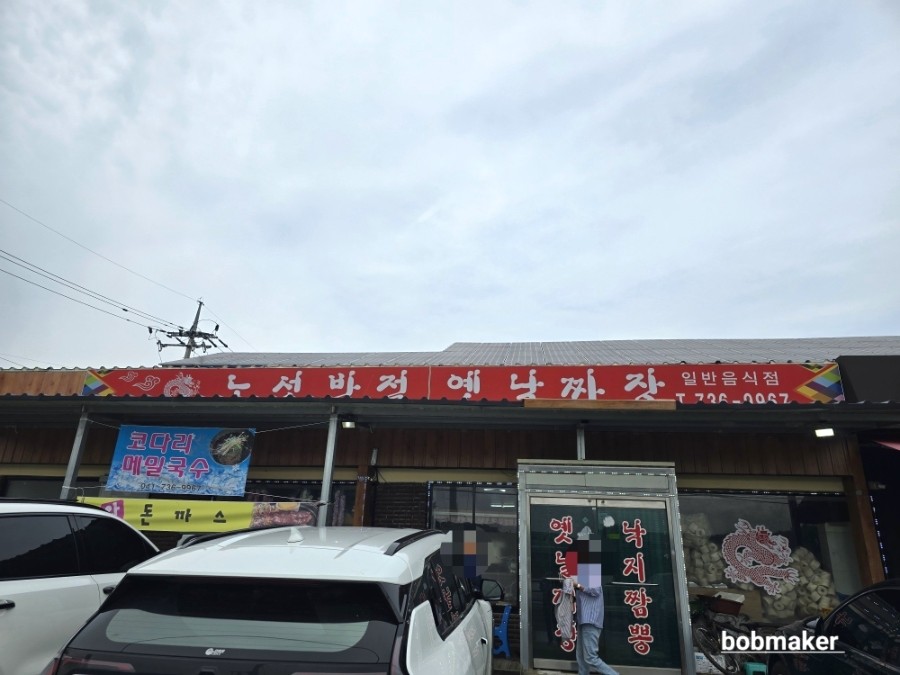 노성반점 사진 1