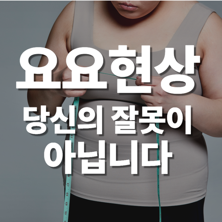  반복된 다이어트가 체지방율을 높인다