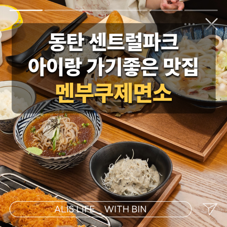  동탄센트럴파크맛집 동탄 최고의 우동맛집 : 멘부쿠제면소