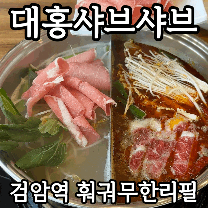  검암역맛집 대홍샤브샤브 후기｜소고기 양고기 훠궈 무한리필 1인 18,800원