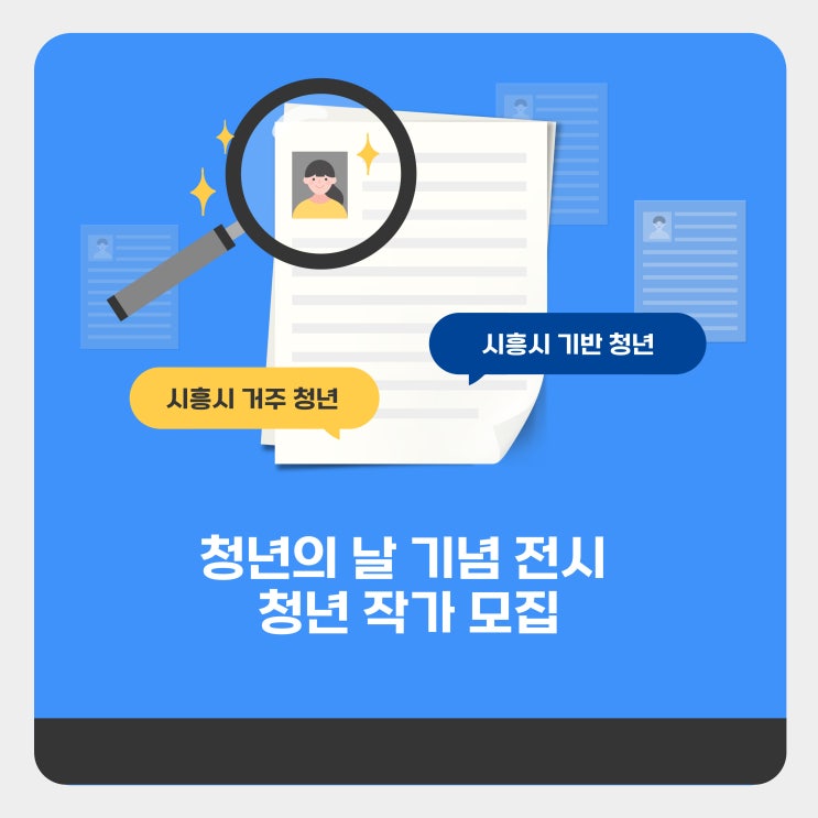 [청년정책서포터즈] 청년의 날 기념 청년작가 전시 참가자 모집(마감)