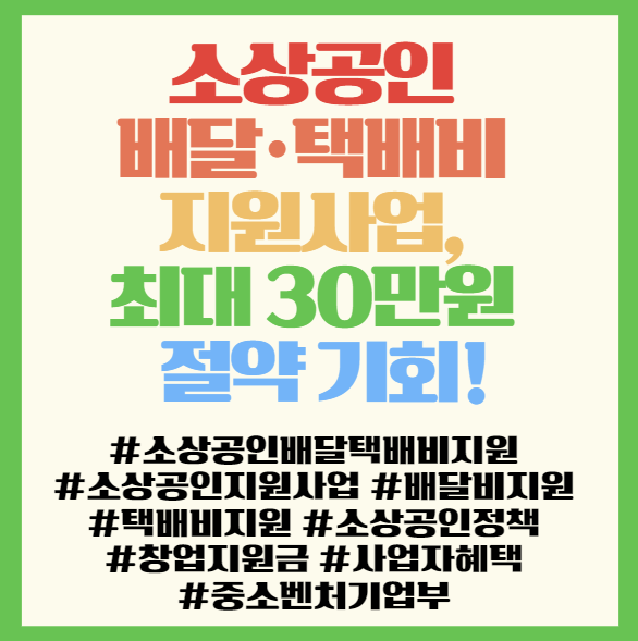 소상공인 배달·택배비 지원사업, 최대 30만원 절약 기회!