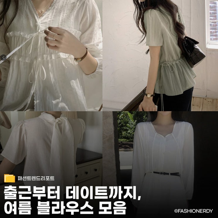  출근룩부터 데이트까지 시원하고 예쁜 블라우스 추천 7가지