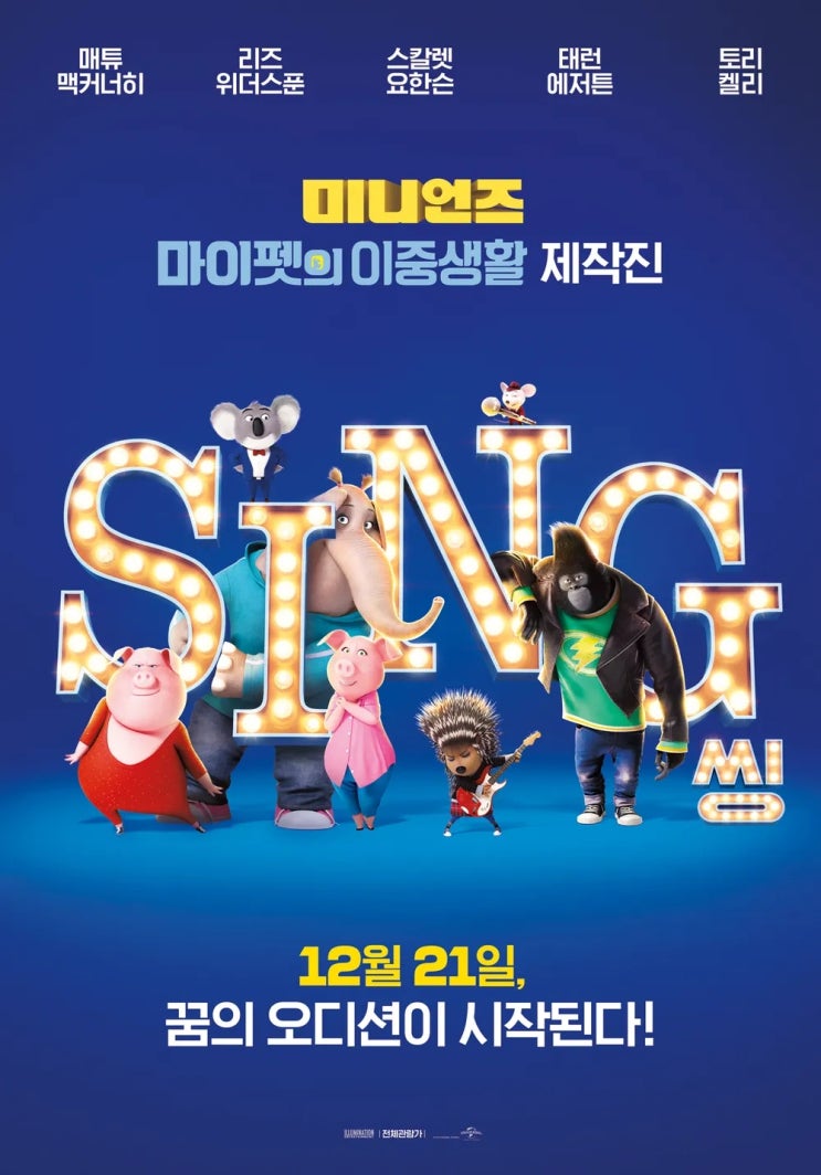   애니메이션 <씽(Sing)> OST 완벽 가이드 – 가수와 작사·작곡 비하인드까지!