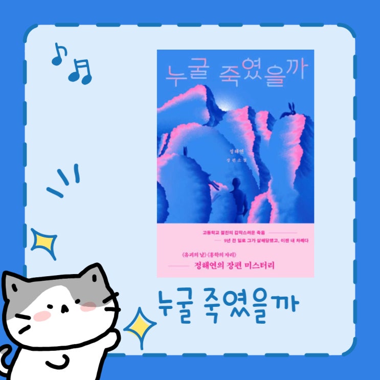  누굴 죽였을까 l 정해연 l 미스터리 소설