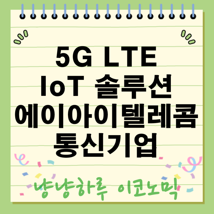  에이아이텔레콤 5G LTE 무선통신 기업의 숨겨진 힘! IoT 솔루션으로 세상을 연결하다