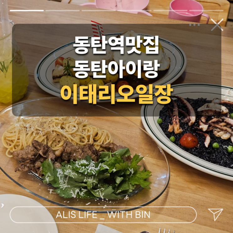  동탄역맛집 그로서란트 이태리오일장 : 33개월 아이랑 방문, 추천후기