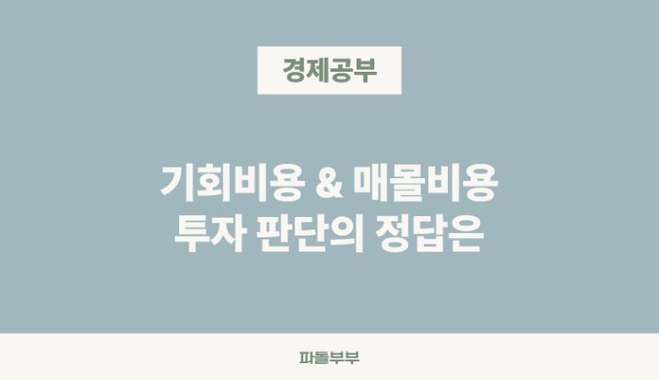  기회비용 매몰비용 뜻 사례 예시 계산방법