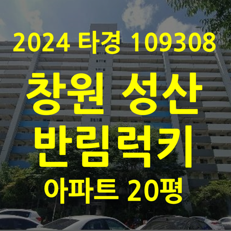  아파트경매 창원 성산 반림럭키20평(2024타경109308)