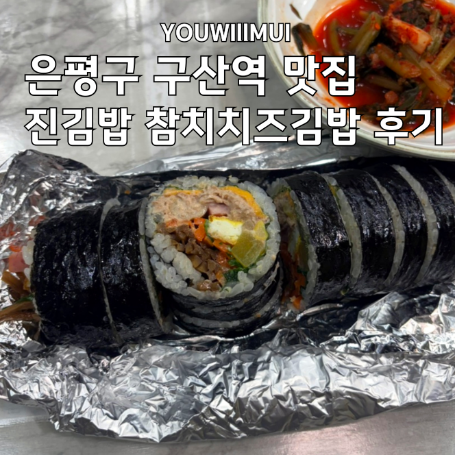 (은평구 구산역 맛집)진김밥 포장만 가능한데 줄 서서 먹는 속 재료 푸짐한 김밥 맛집 참치치....
