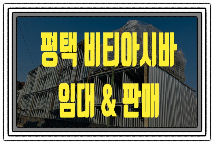  평택 비티아시바 임대 렌탈 추천!! 저렴한가격 당일배송 가능