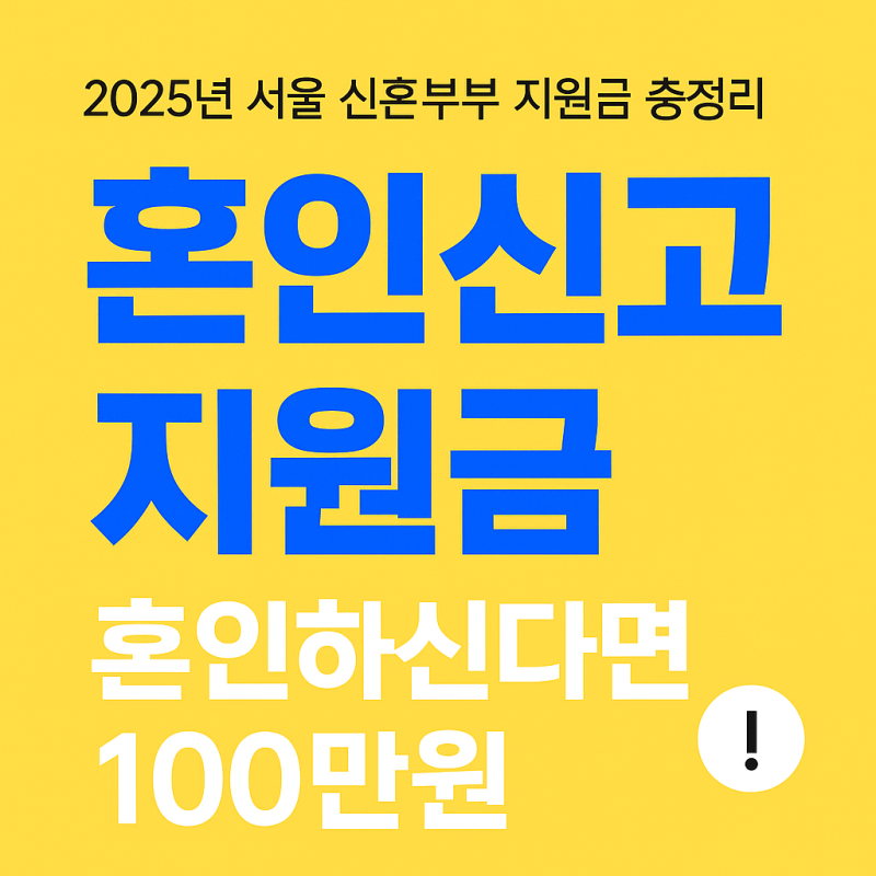 2025년 서울 신혼부부 지원금 총정리 | 혼인신고 지원금까지! 서울에서 결혼 준비 중이신 분들....