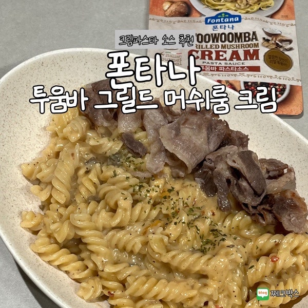 크림파스타 소스 추천 l 폰타나 그릴드 머쉬룸 크림 싱글 파우치