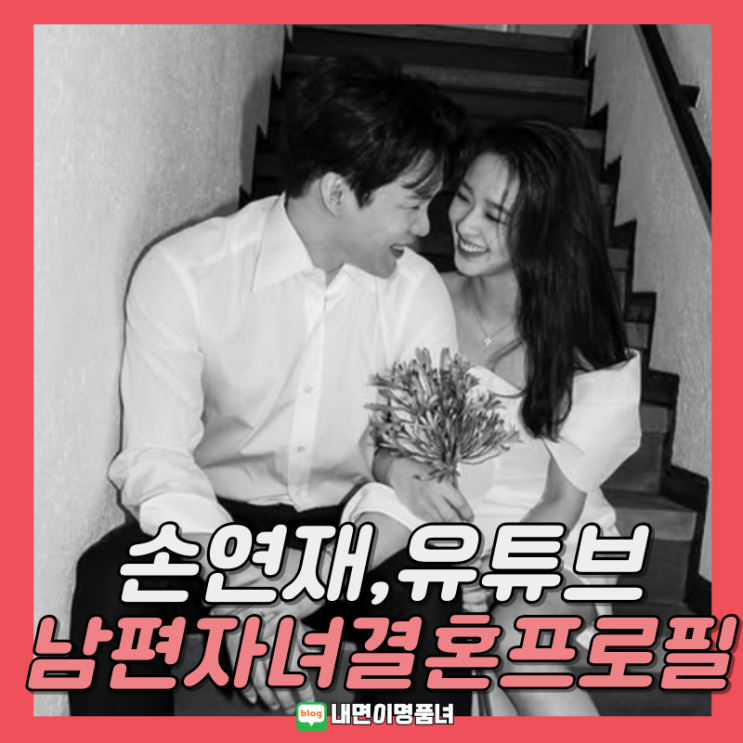 <b>손연재 유튜브 채널 삭제</b> 해프닝, 남편 결혼 자녀 프로필