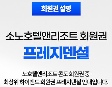  소노호텔앤리조트회원권 vvip 전용 최상위등급 90평형대