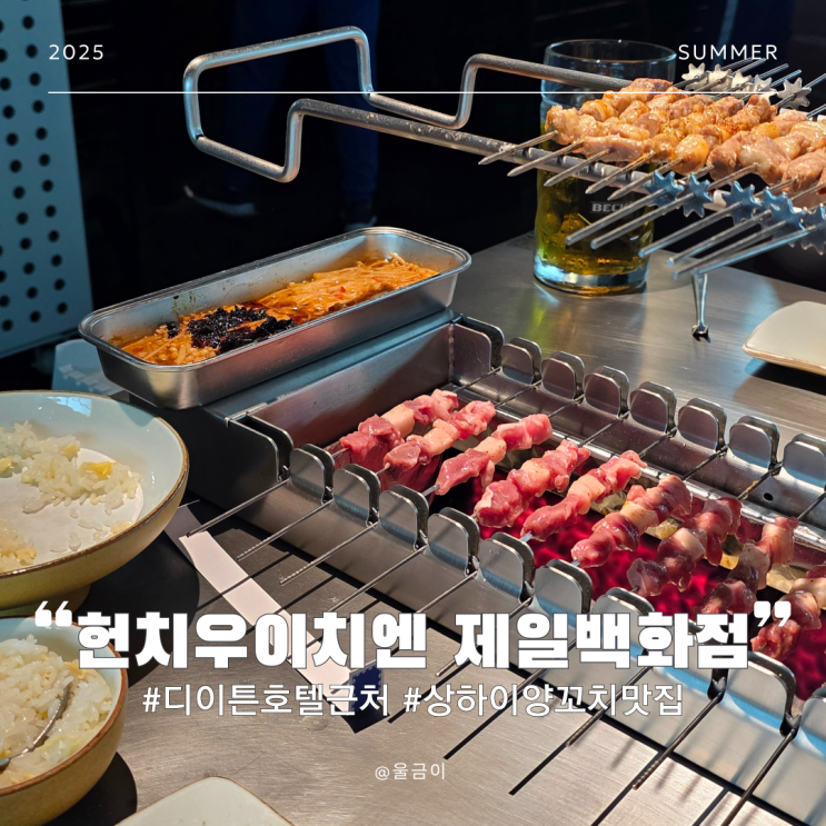  상하이 자유여행 난징동루 디이튼호텔 근처 추천 양꼬치 맛집 헌지우이치엔 제일백화점 꿀팁