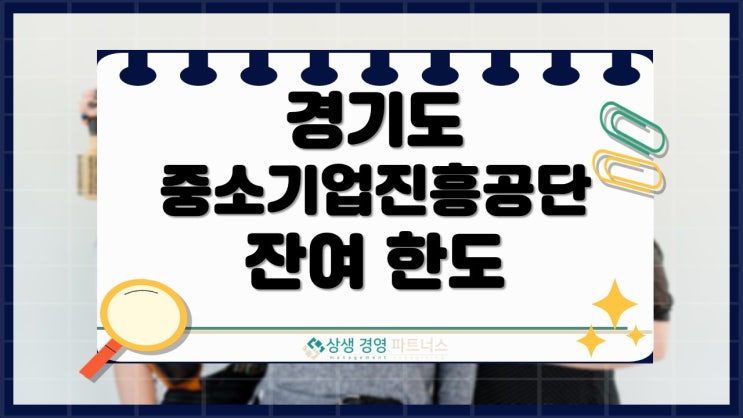  경기도 중소기업진흥공단 대출 잔여 자금 2025년 하반기 지금 준비해야합니다.