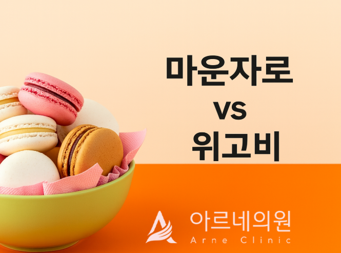 마운자로와 위고비 차이점, 의학정보 제공. 안산 아르네의원