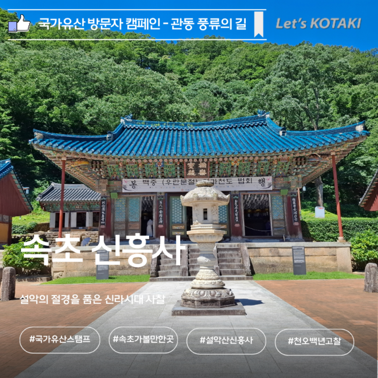  속초 설악산 신흥사 국가유산 방문 캠페인 스탬프 위치