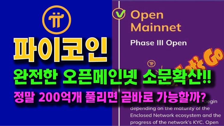  파이코인 완전한 오픈메인넷 소문 확산!! 정말 200억개만 풀리면 곧바로 가능할까??