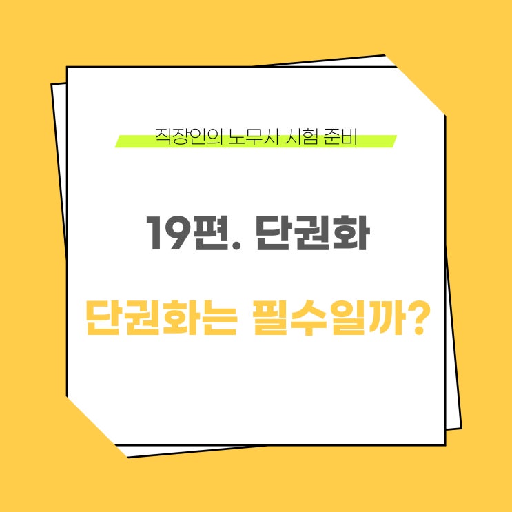  직장인 노무사 시험 준비 이야기 - 19편. 단권화