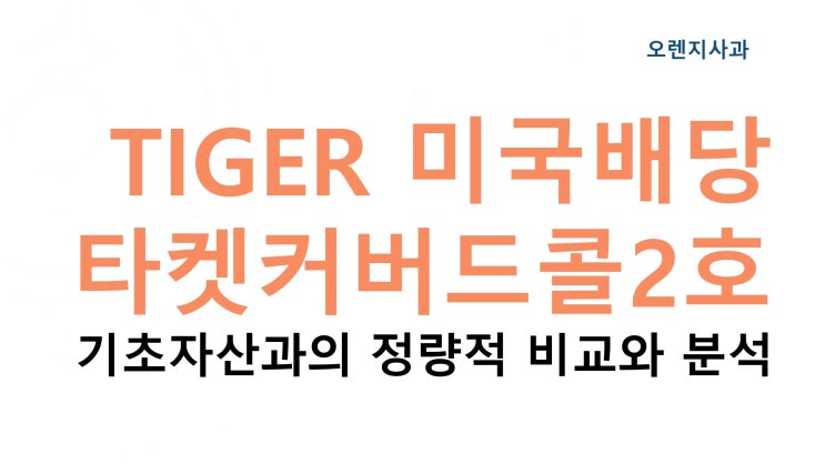  커버드콜에 장기 투자하면 왜 더 위험한가? TIGER 미국배당다우존스타겟커버드콜2호 [정량적 분석] [동영상 + 슬라이드]
