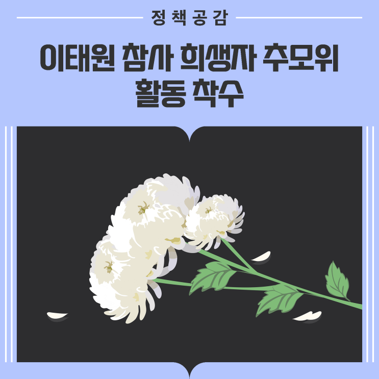 기억과 책임, 변화의 시작··· <b>이태원 참사 추모</b>위 활동 착수