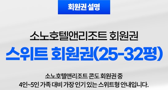  소노리조트스위트회원권 기본 혜택 - 전국체인지점 정보