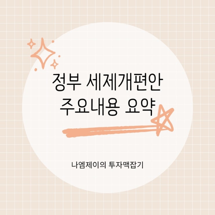  세제개편안, 주식시장에 찬물? 투자자가 꼭 알아야 할 3가지 변화