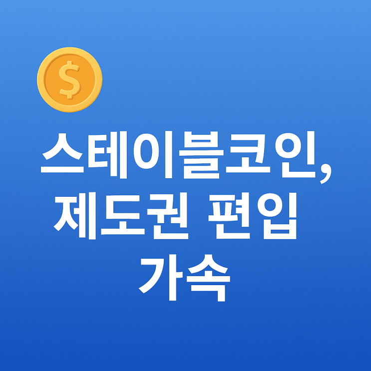 [티캣의 디지털경제노트] “<b>스테이블코인</b>, 제도권 편입 <b>가속</b>”... 