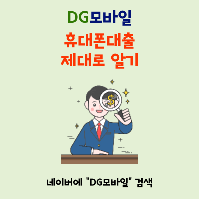  휴대폰대출 하는법 미납있어도 되나요?