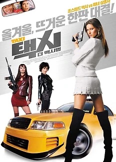  [미국,프랑 영화 추천] 택시 더 맥시멈(2004) - 뉴욕을 질주하는 슈퍼택시의 짜릿한 한판
